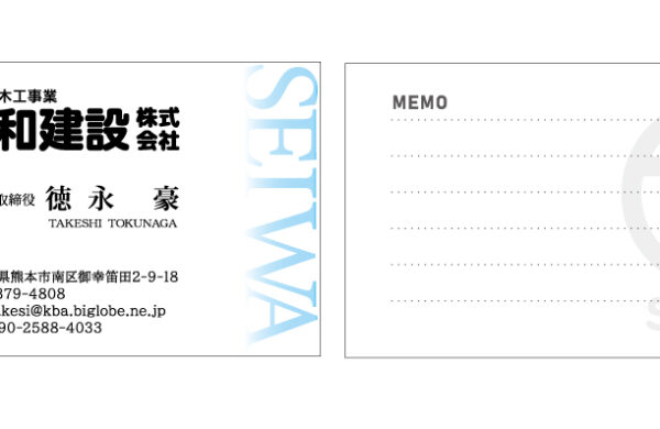 成和建設株式会社様　名刺制作